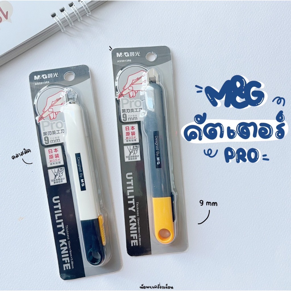 คัตเตอร์ Utility Knift 9mm M&G