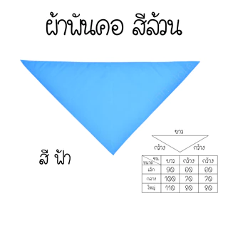 ผ้าพันคอสีล้วน งานกิจกรรมต่างๆ งานกีฬาสี ผ้าพันคอสามเหลี่ยม