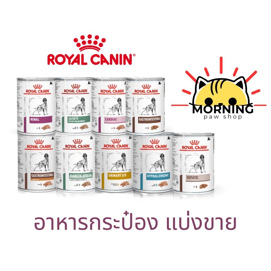 ส่งด่วนราคาพิเศษ! แบ่งขาย** Royal Canin Dog can Wet Food รอยัล คานิน อาหารเปียก ประกอบการรักษาโรค สำหรับสุนัข แบบกระป๋อง