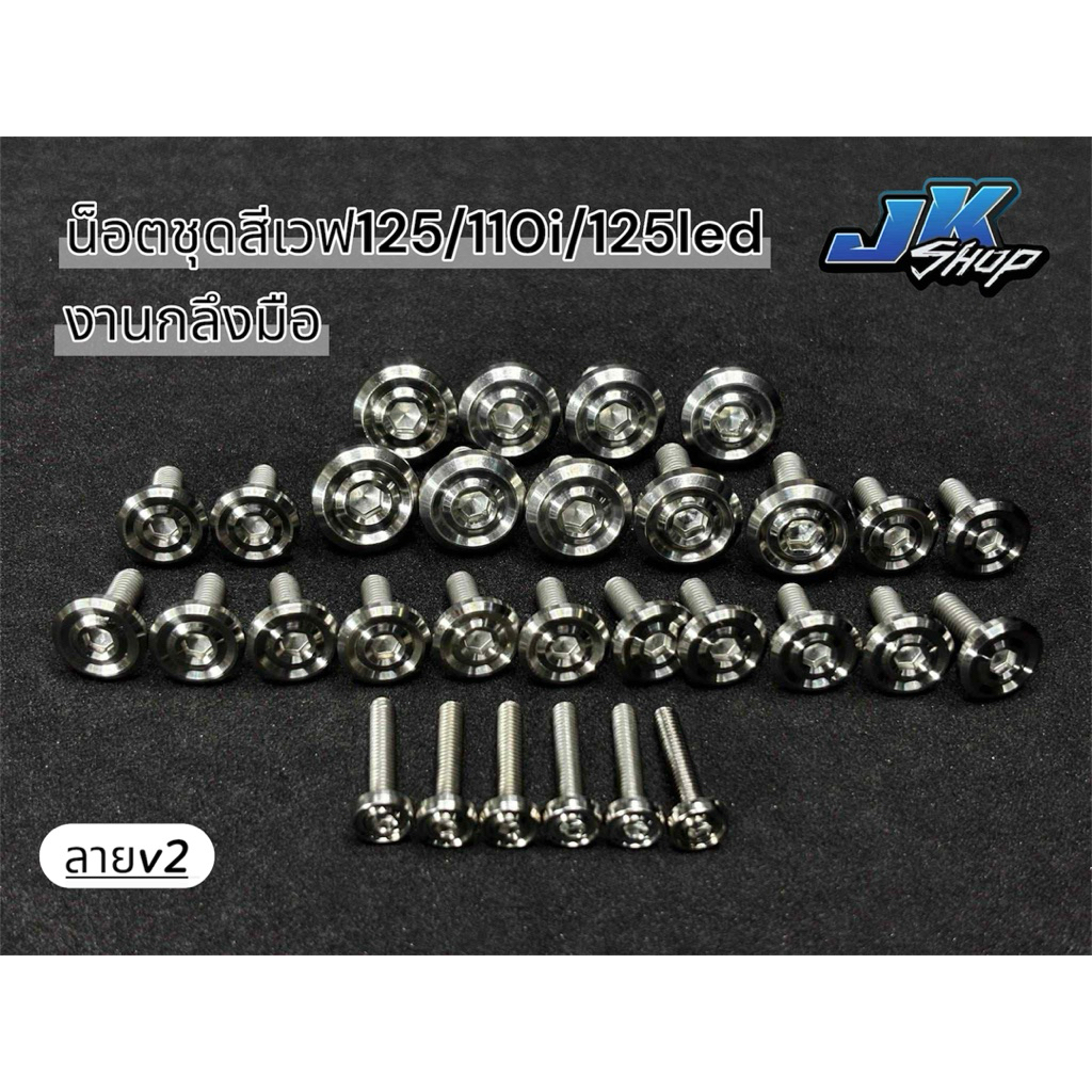 น็อตชุดสีเวฟทุกรุ่น 110i/125r-s-i/125led งานกลึงมือ น็อตบ่าใหญ่