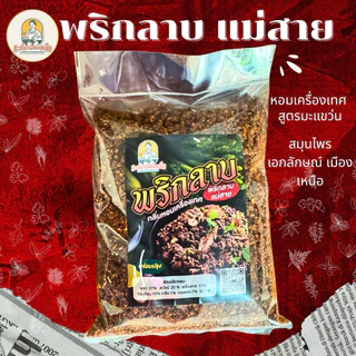 พริกลาบเหนือ(แม่สาย) 500 กรัม พร้อมปรุง