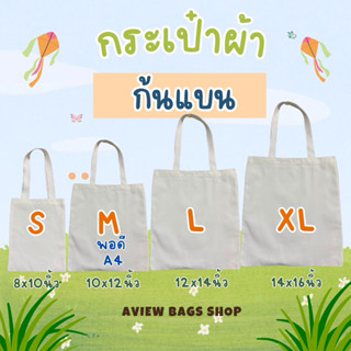 กระเป๋าผ้า ถุงผ้าด้ายดิบ แบบก้นแบน พร้อมส่ง💥เนื้อผ้าอย่างดี …
