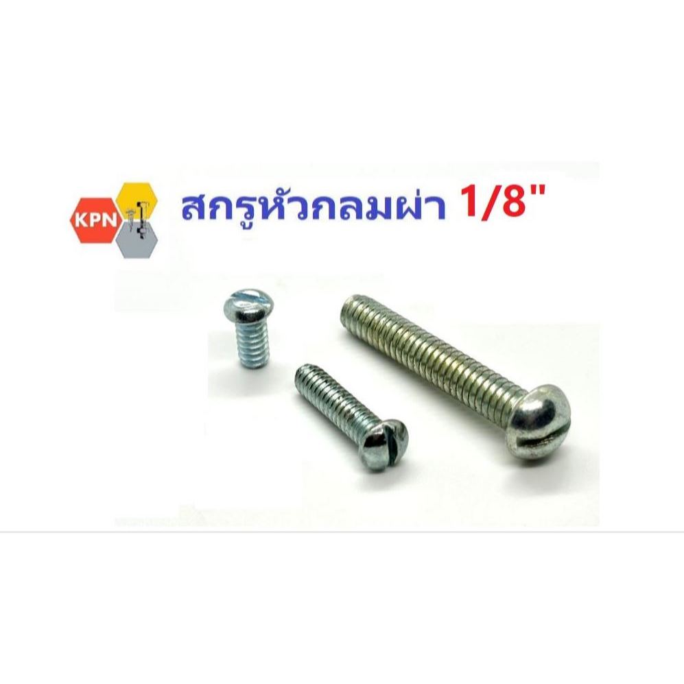สกรูหัวกลมผ่า  สกรูหัวผ่า  1/8"   ชุบซิงค์  Slotted Button Head Machine Screws