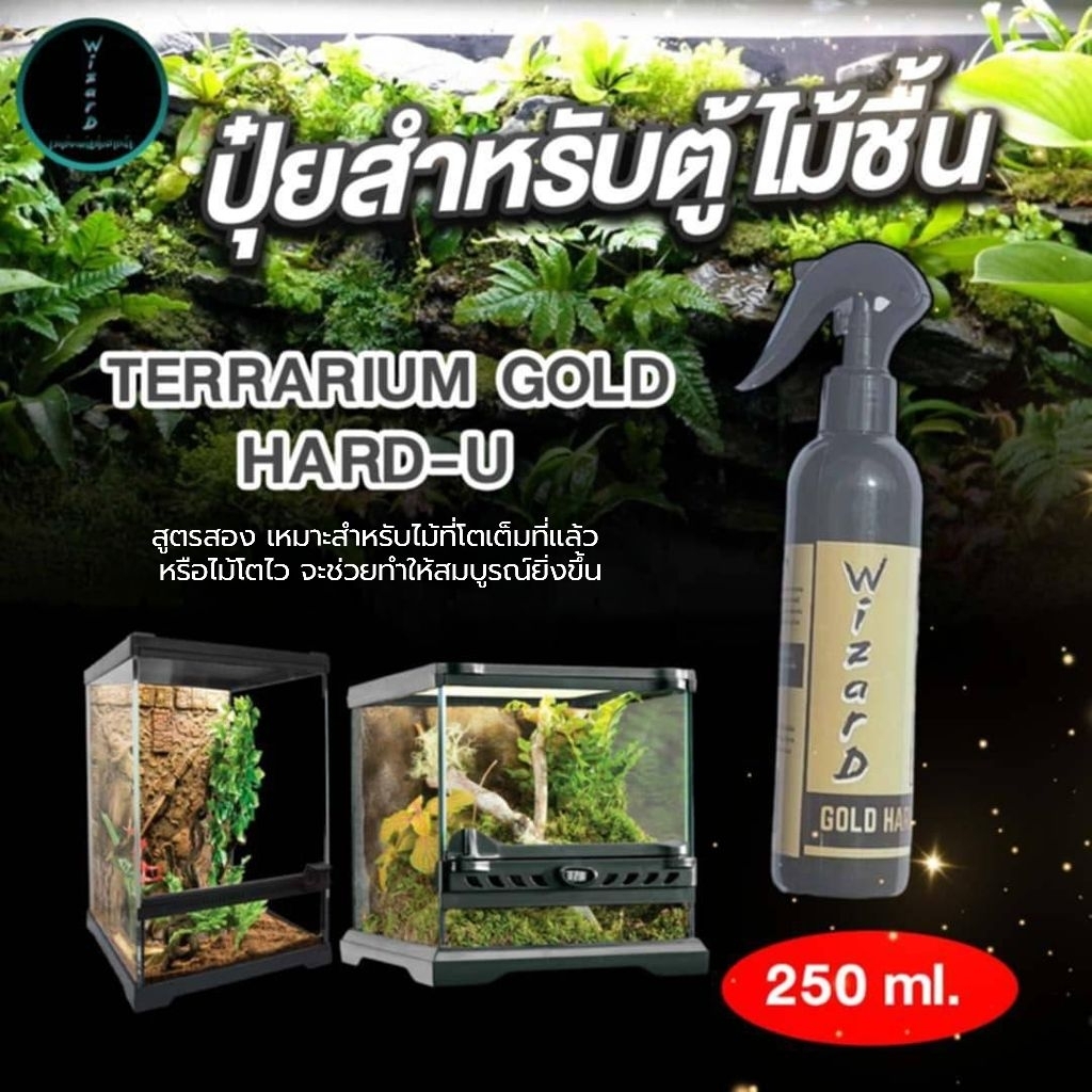 (ปุ๋ยสำหรับไม้ชื้นหรือตู้เทราเรี่ยม) Wizard TERRARIUM GOLD HARD-U