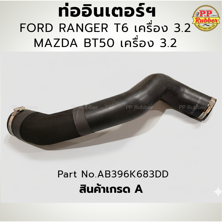 ท่ออินเตอร์ฯ FORD RANGER T6 / MAZDA BT50 เครื่อง 3.2 เข็มขัด 2 อัน มีผ้าหุ้ม งานเทียบเกรด OEM