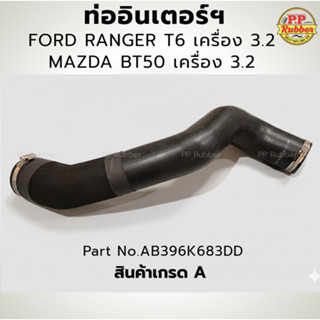 ท่ออินเตอร์ฯ FORD RANGER T6 / MAZDA BT50  เครื่อง 3.2 เข็มขั…