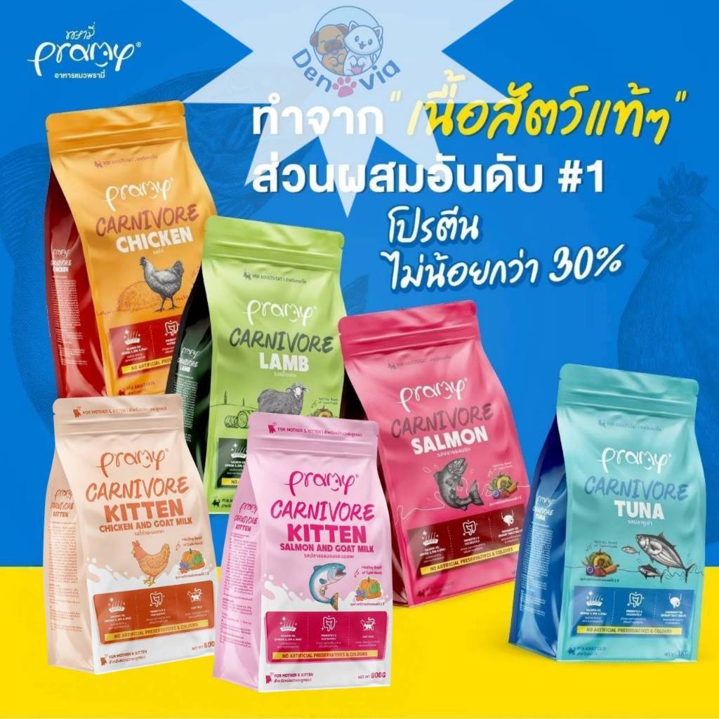 Pramy Canivore อาหารแมว พรามี่ คาร์นิวอร์ 1 กิโลกรัม