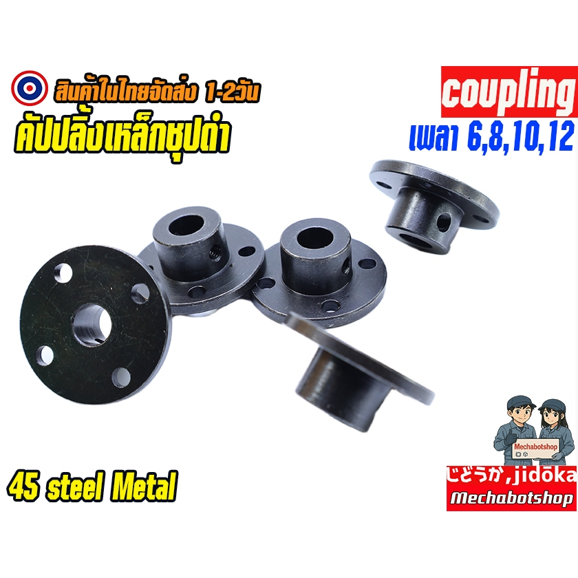พร้อมส่ง คัปปลิ้งเหล็กชุปดำเพลา coupling มอเตอร์เพลา รูปที่ 4