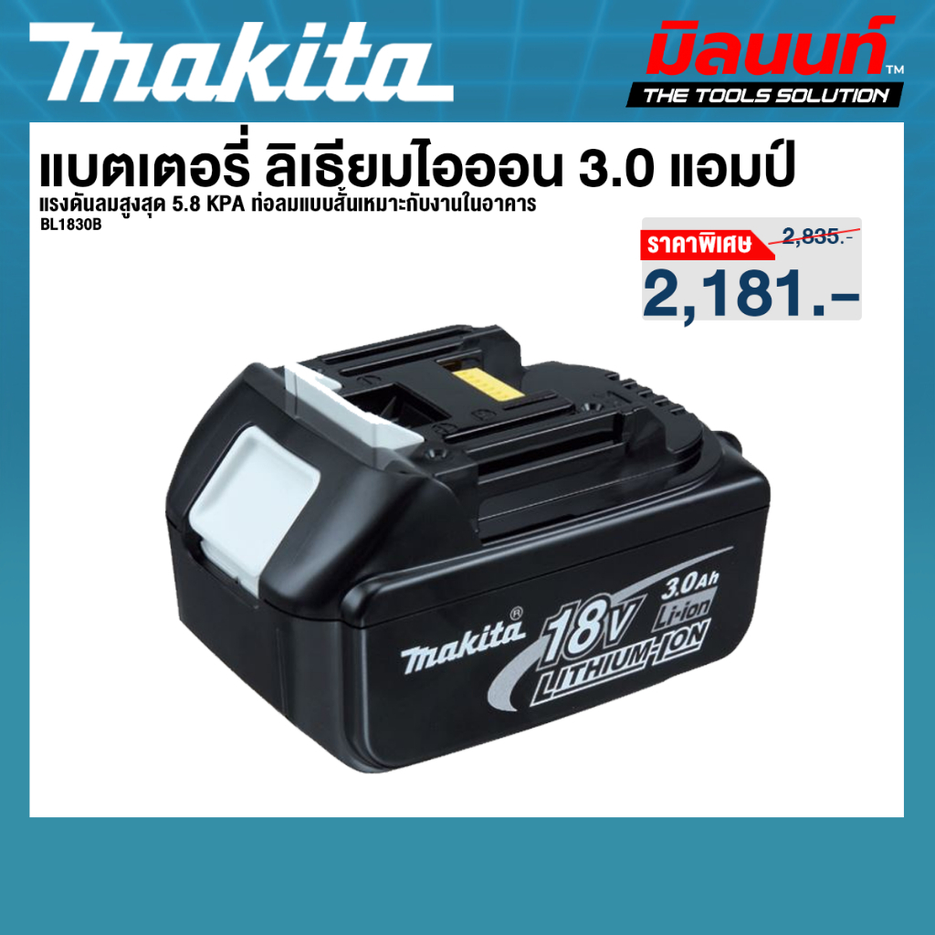 MAKITA รุ่น BL1830B แบตเตอรี่ ลิเธียมไอออน 18 โวลต์ 3.0 แอมป์
