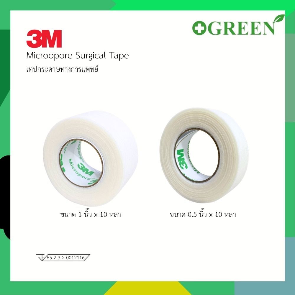 3M Micropore Surgical tape เทปติดแผล สีขาว 1/2 และ 1นิ้ว ยาว 10 หลา (1ม้วน)