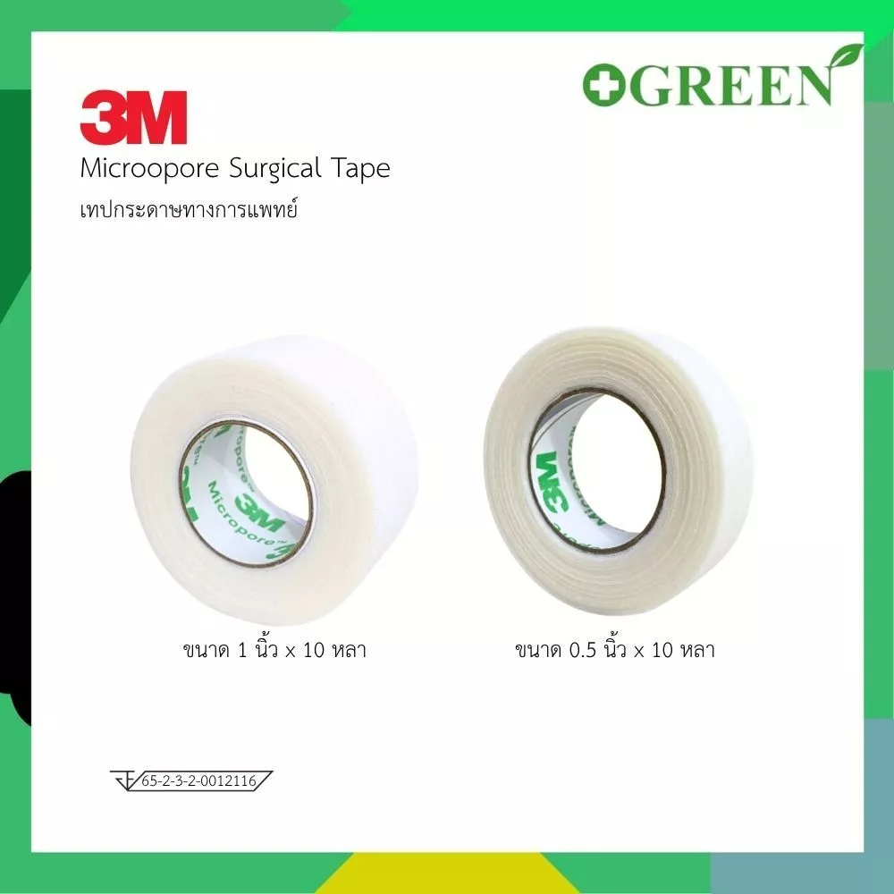 3M Micropore Surgical tape เทปติดแผล สีขาว 1/2 และ 1นิ้ว ยาว 10 หลา (1ม้วน)