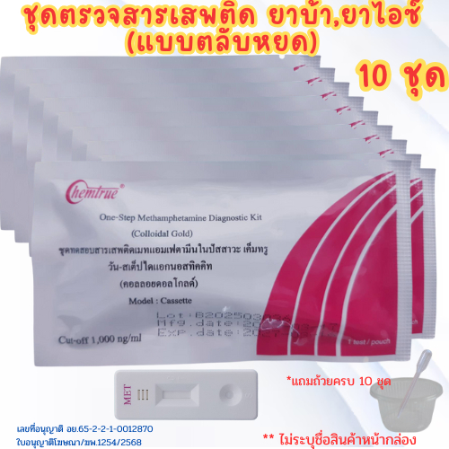 (หยด10ชุด) ที่ตรวจสารเสพติด ชุดตรวจสาร ตรวจยาบ้า ยาไอซ์ ตรวจปัสสาวะ Chemtrue