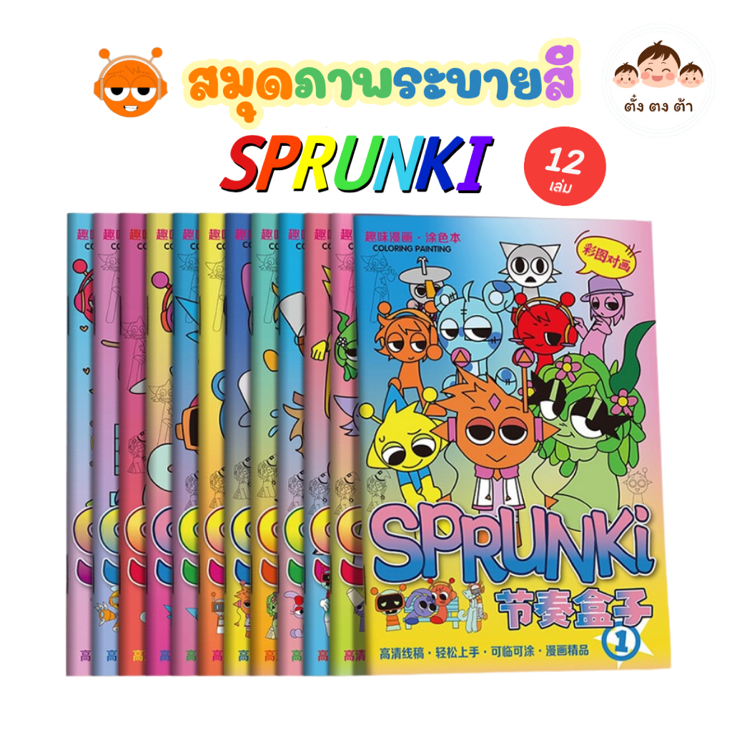 พร้อมส่ง📚 สมุดภาพระบายสีการ์ตูน SPRUNKI – ชุด 12 เล่ม 🎨เสริมสร้างจินตนาการ ลดการติดจอ
