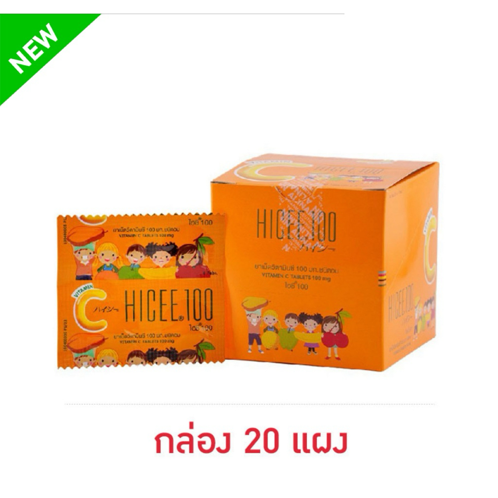 [กล่อง20ชิ้น] ไฮซี วิตามินซี 100 มก. Hicee Vitamin C