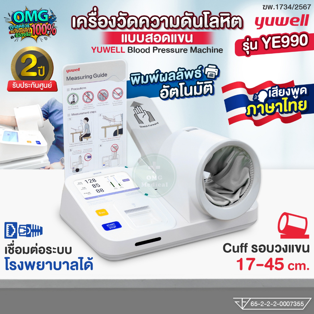 ใหม่ 2025❗ เครื่องวัดความดันโลหิตชนิดสอดแขนอัตโนมัติ YUWELL รุ่น YE990 Blood Pressure Machine (รับปร
