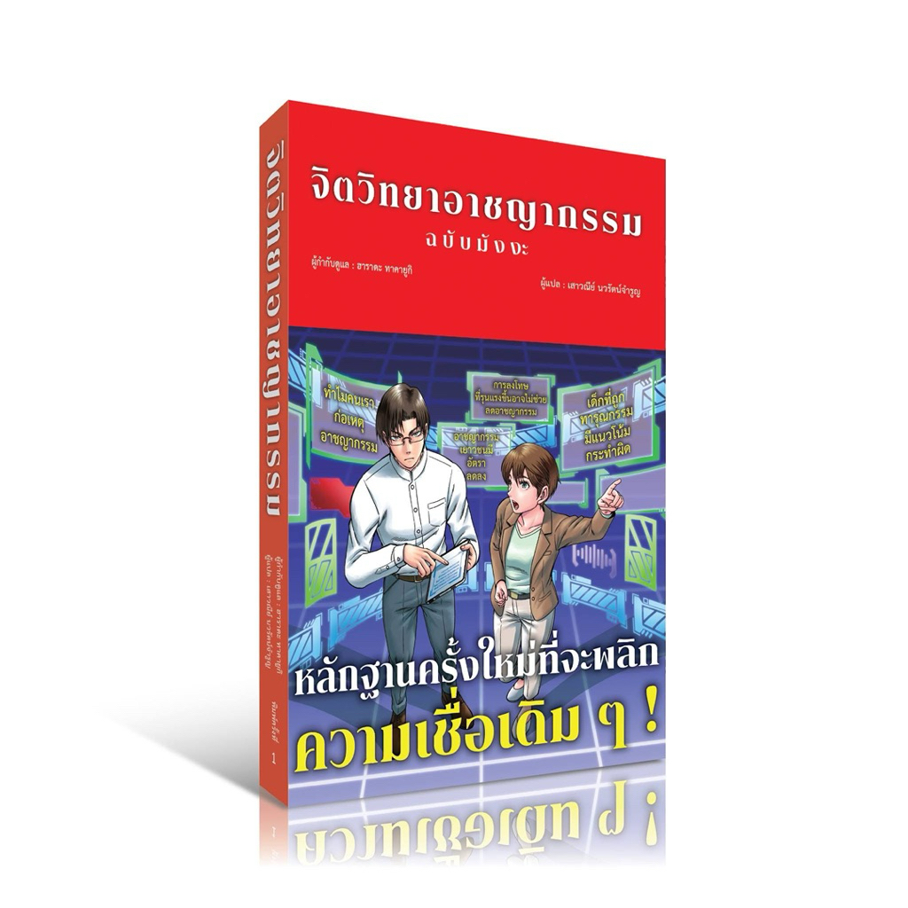 “จิตวิทยาอาชญากรรม”  (ฉบับมังงะ) อ่านเข้าใจง่าย ! :สนพ.วารา