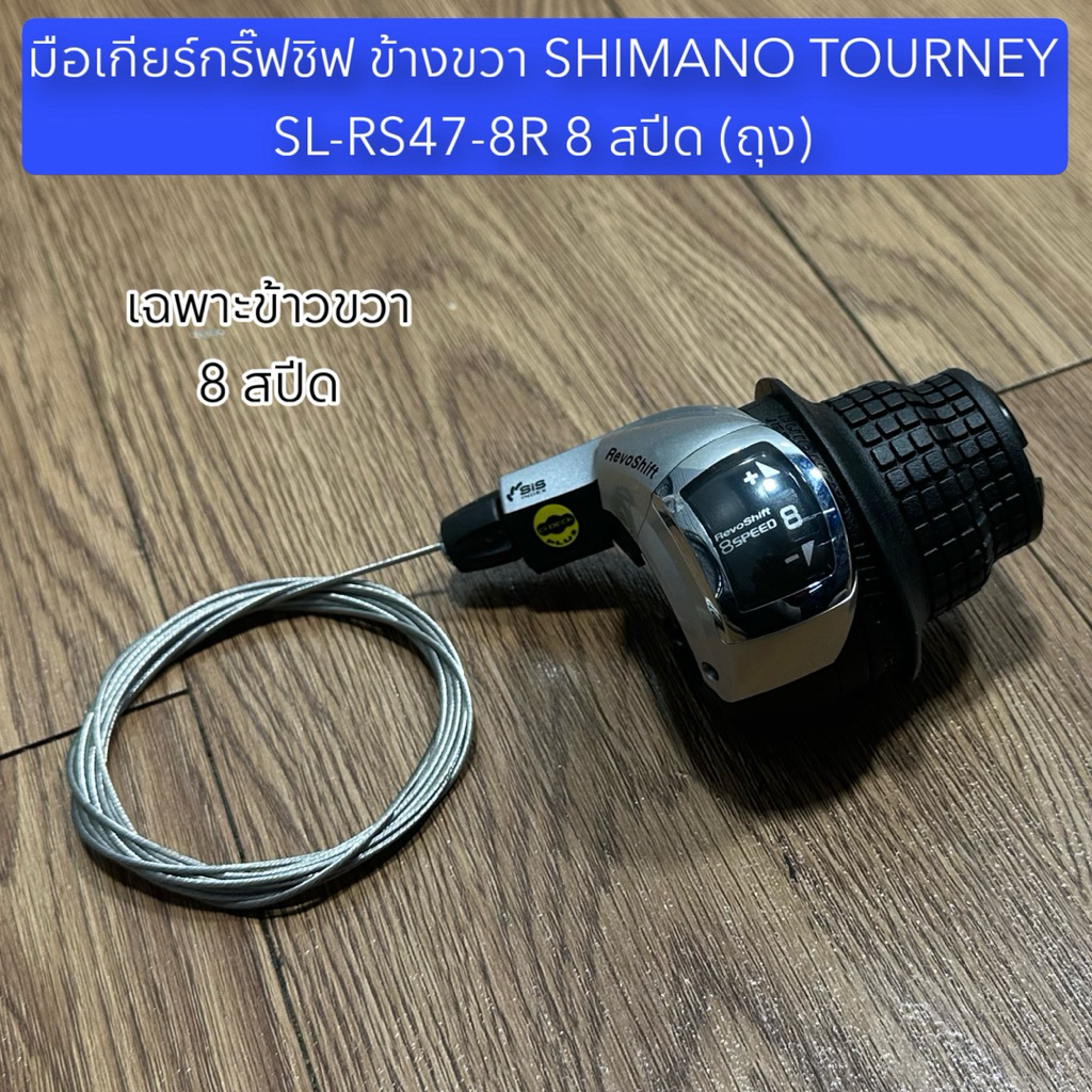 มือเกียร์ SHIMANO TOUTNEY กริ๊ฟชิฟ  รุ่น SL-RS45  / 7 - 8 SPEED
