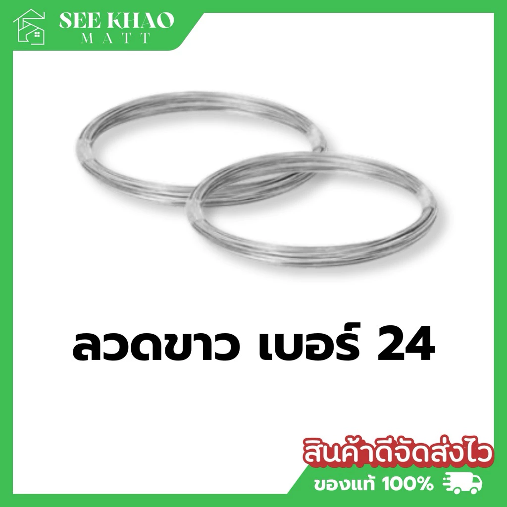 ลวดขาว #24 มัด 1 ขีด ลวดมัดโครงไก่ ลวดมัดต้นไม้ ลวดผูกถุง