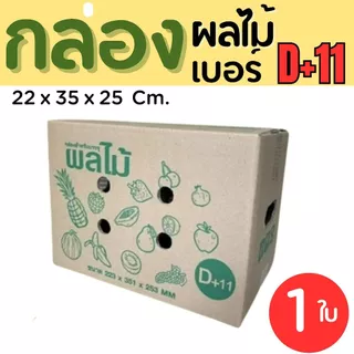 กล่องผลไม้ เบอร์ D+11 ขนาด 22×35×25 ซม. กล่องพัสดุฝาชน แพ็ค 1 ใบ หนา 5 ชั้น ราคาส่ง พร้อมส่ง PerfectBox
