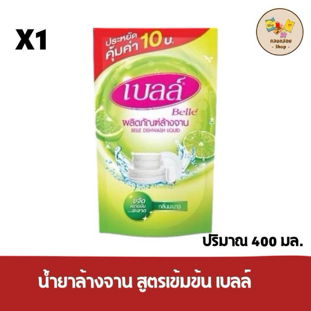 (1ซอง) ผลิตภัณฑ์ น้ำยาล้างจาน สูตรเข้มข้น เบลล์ และปินโตปริมาณ 400 ml.