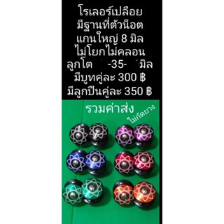 ลูกโรเลอร์ เรเซอร์ขนาด 35 มิล ลื่นๆๆ