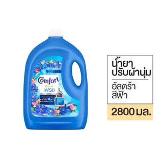 [ยกลัง4แกลลอน]คอมฟอร์ทปรับผ้านุ่มอัลตร้า 2,800ml.
