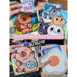 สูญญากาศติกป้ายภาษีรถยนต์งานไดคัท ลายการ์ตูน กรอบป้ายภาษีรถย…