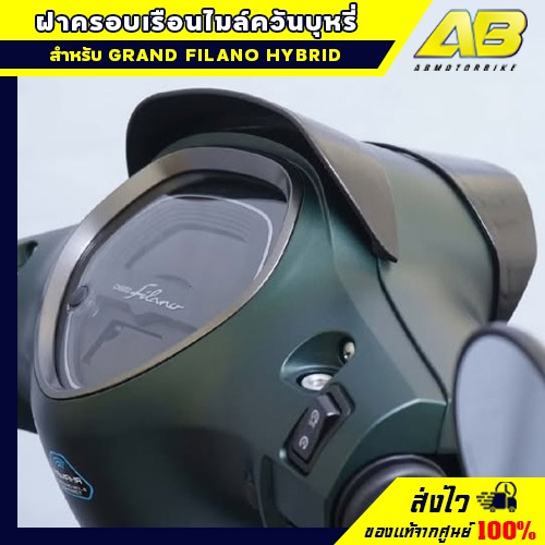 ฝาครอบเรือนไมล์ควันบุหรี่ ใส่กับรุ่น GRND FILANO HYBRID CONNECTED ปี2023-2025
