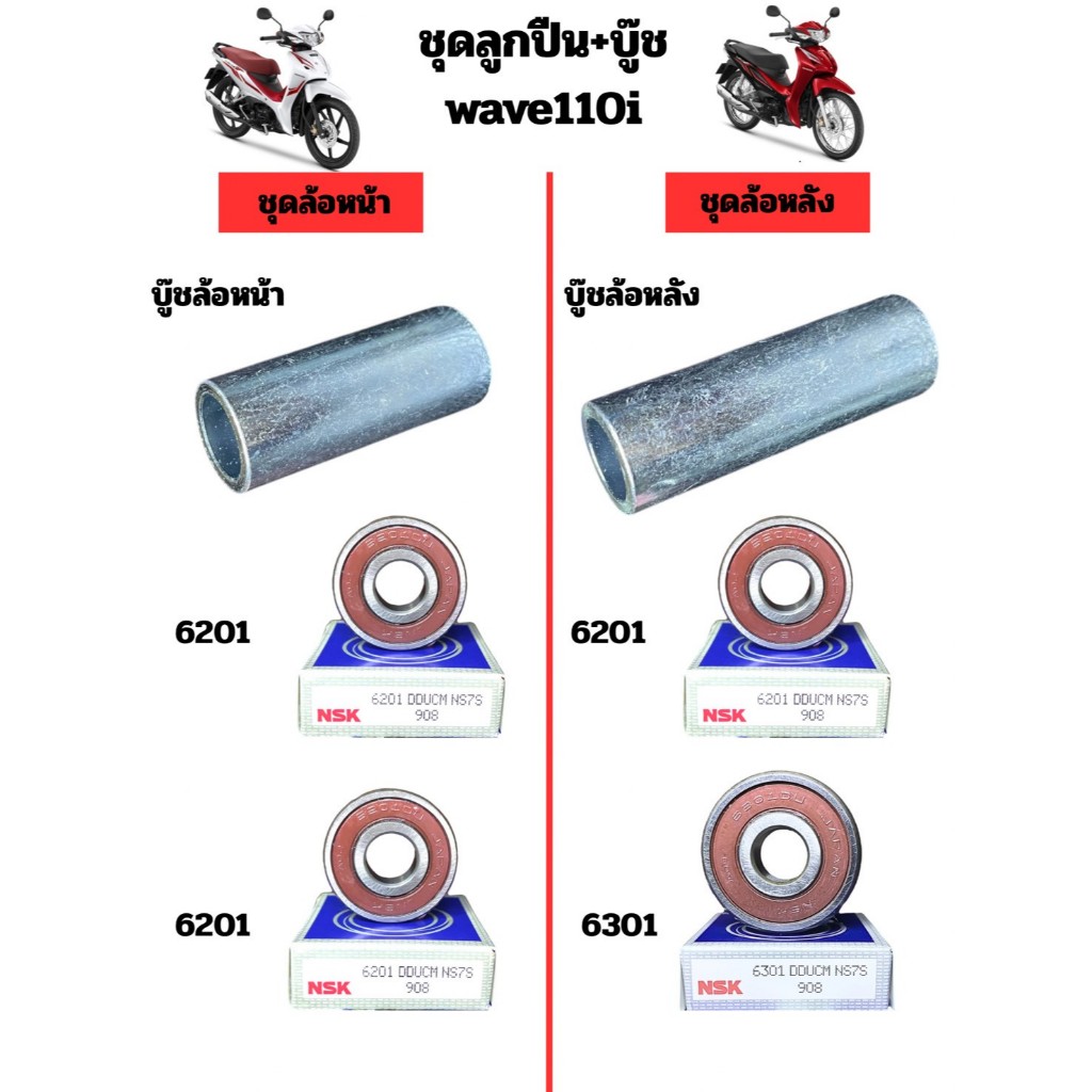 ชุดลูกปืนล้อ หน้า+หลัง พร้อมบูชกลาง W110i ตรงรุ่น – โปรปัง