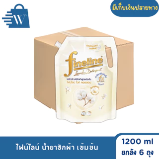 ไฟน์ไลน์ ซักผ้าเข้มข้น 1200 มล. (ยกลัง 6 ถุง)