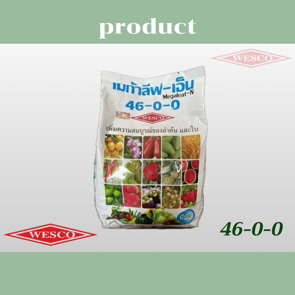 เวสโก้ ปุ๋ยเกล็ด 46-0-0
