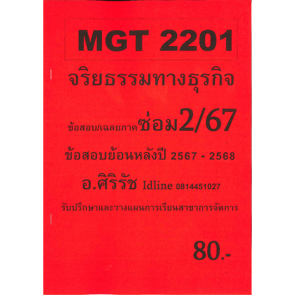ข้อสอบชีทราม MGT2201 จริยธรรมทางธุรกิจ ภาคซ่อม2/67