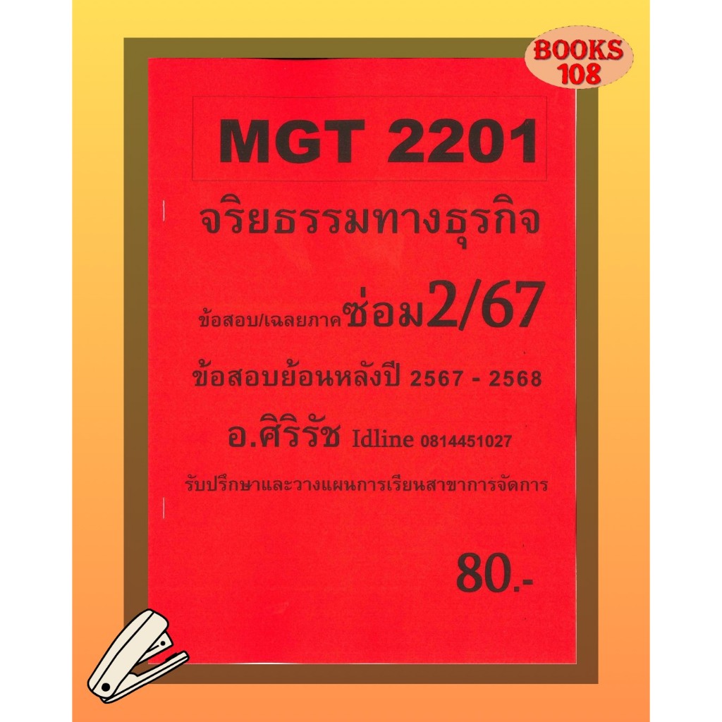 ชีทข้อสอบ MGT2201 จริยธรรมทางธุรกิจ อ.ศิริรัช ซ่อม 2/67