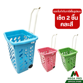 Megapro - ( เซ็ต 2 ชิ้น) Luckyware ตะกร้าล้อลากพลาสติก ตะกร้าช้อปปิ้ง คละสี