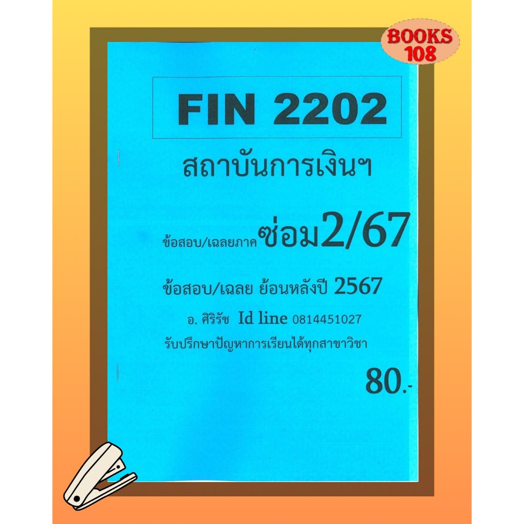 ชีทเฉลยข้อสอบ FIN2202 สถาบันการเงิน ฯ อ.ศิริรัช ซ่อม 2/67