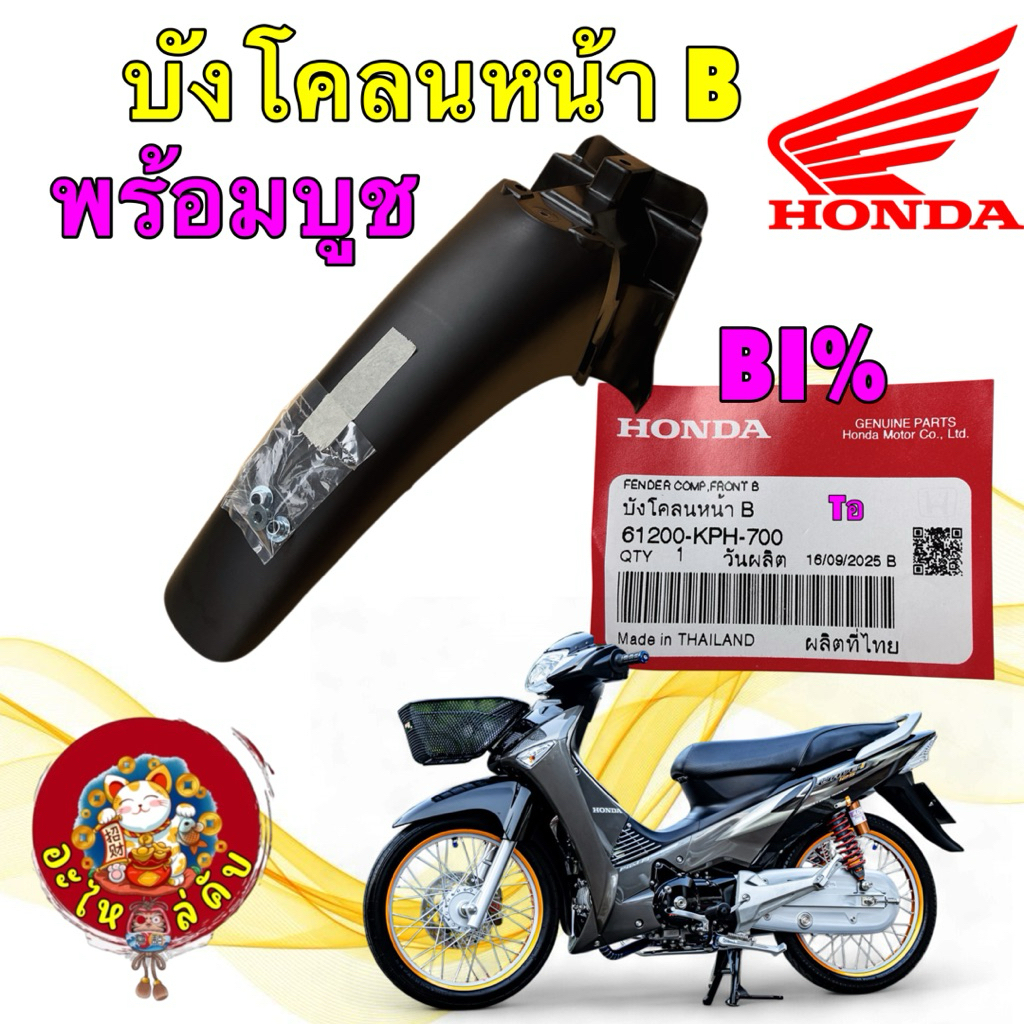 อะไหล่คับ บังโคลนหน้า B ท่อนหลัง แท้ศูนย์ HONDA WAVE 125i ไฟเลี้ยวบังลม ปี 2005-2010 61200-KPH-700