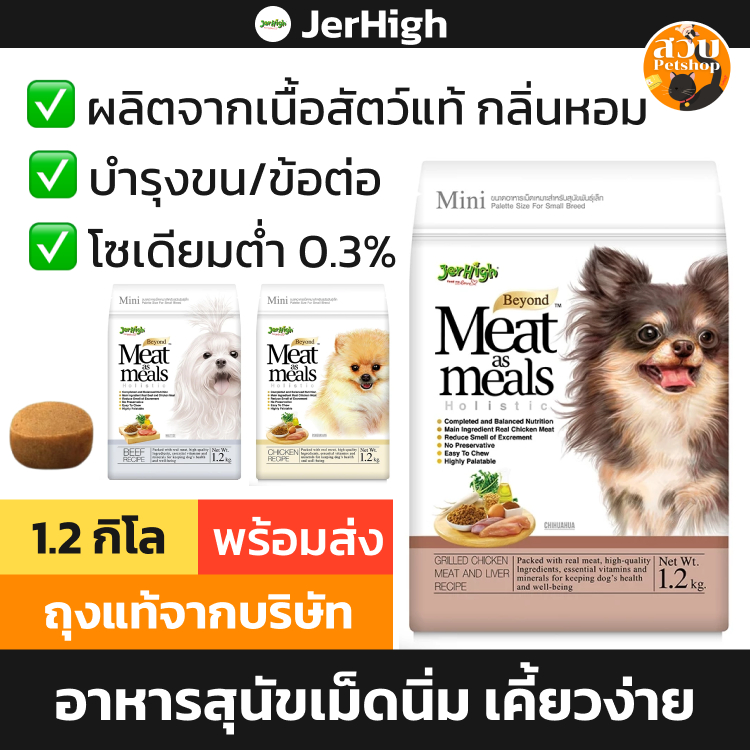 [ล็อตใหม่ 2027] JerHigh Meat As Meal อาหารสุนัข เจอร์ไฮ เม็ดนิ่ม เม็ดนุ่ม โฮลิสติก รส ไก่ ตับ เนื้อ แซลมอน ขนาด 1.2 กิโล