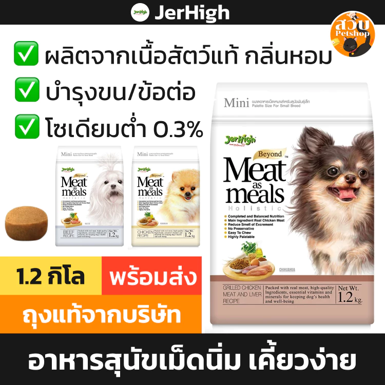 [ล็อตใหม่ 2027] JerHigh Meat As Meal อาหารสุนัข เจอร์ไฮ เม็ดนิ่ม เม็ดนุ่ม โฮลิสติก รส ไก่ ตับ เนื้อ แซลมอน ขนาด 1.2 กิโล