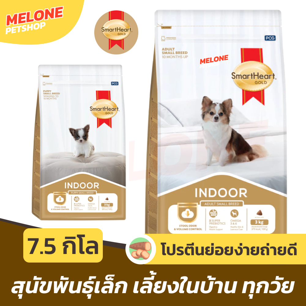 [กระสอบ] Smartheart Gold Indoor อาหารสุนัข ลูกสุนัข สุนัขโต พันธุ์เล็ก เลี้ยงในบ้าน สมาร์ทฮาร์ทโกลด์ อินดอร์ 7.5 kg