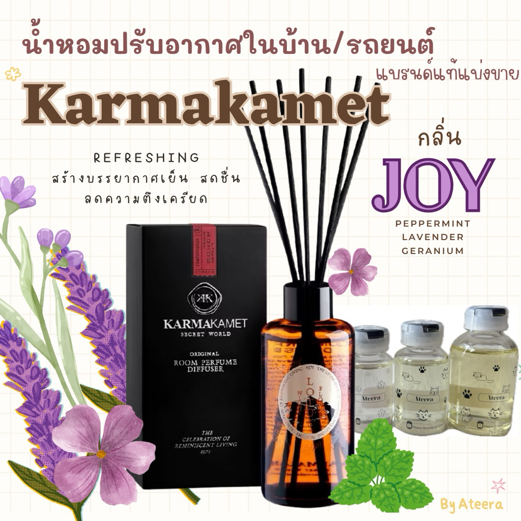 Karmakamet<<🎵กลิ่นJoy>>น้ำหอมปรับอากาศในบ้านแบรนด์แท้แบ่งขาย|| น้ำหอมติดรถยนต์|| ก้านไม้หอมอโรม่า||คามาคาเม็ต