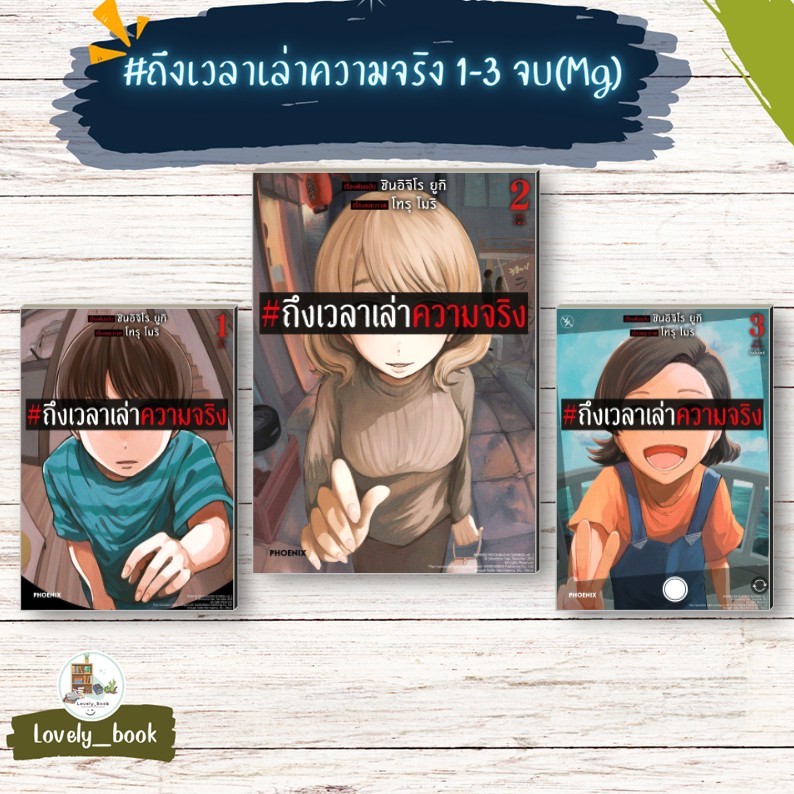 หนังสือพร้อมส่ง #ถึงเวลาเล่าความจริง 1-3 (จบ)(Mg) ผู้เขียนยูกิ ชินอิจิโร สำนักพิมพ์PHOENIX-ฟีนิกซ์