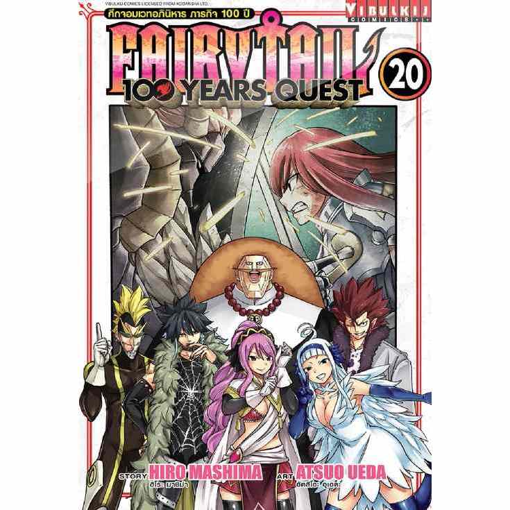 FairyTail 100 Years Quest ศึกจอมเวทอภินิหาร ภารกิจ 100 ปี เล่ม 1 - 20 (มังงะ) by unotoon
