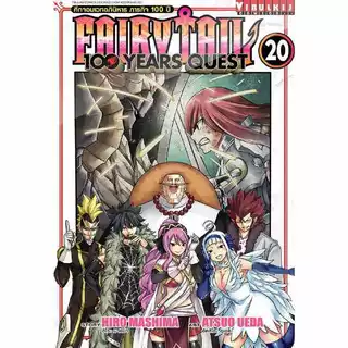 FairyTail 100 Years Quest ศึกจอมเวทอภินิหาร ภารกิจ 100 ปี เล่ม 1 - 21 (หนังสือการ์ตูน มังงะ) by unotoon