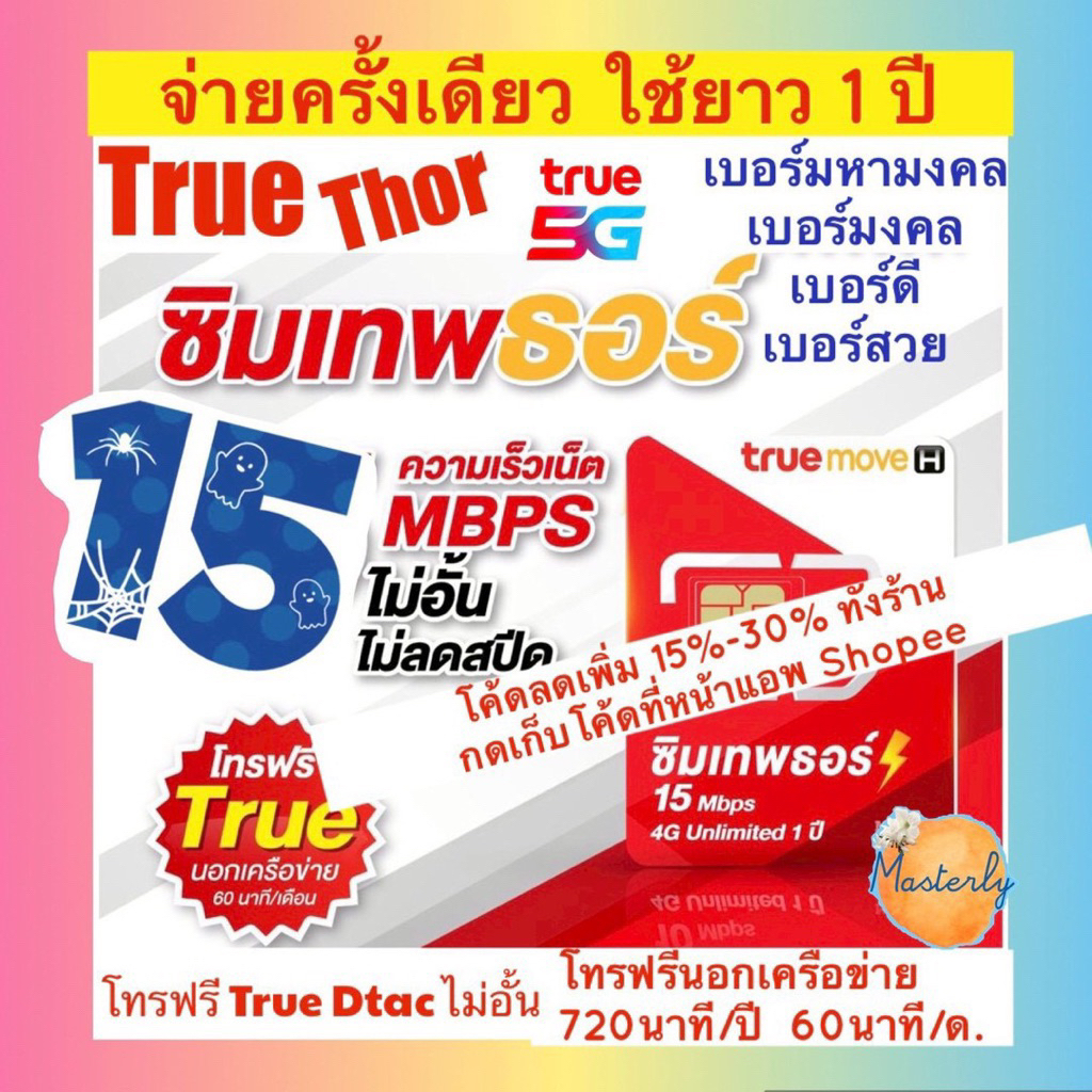 Masterly #ii (เน็ตไม่อั้น ไม่ลดสปีด) โค้ดลด15-25% โค้ดส่งฟรี ซิมรายปี True Thor Sim ซิมเทพทรูธอร์ ซิ