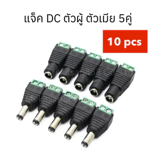 แจ็ค DC Jack ตัวผู้ ตัวเมีย Connector 5คู่ (10ชิ้น) แจ๊คชาย หญิง 5.5*2.1mm กล้องวงจรปิด CCTV