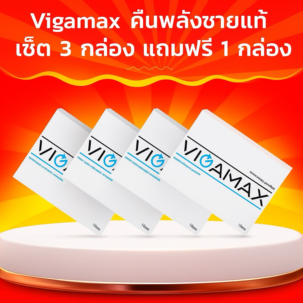 Vigamax คืนพลังชายแท้ แรงดีไม่มีตก สั่งซื้อ3กล่อง แถมฟรี1กล่อง