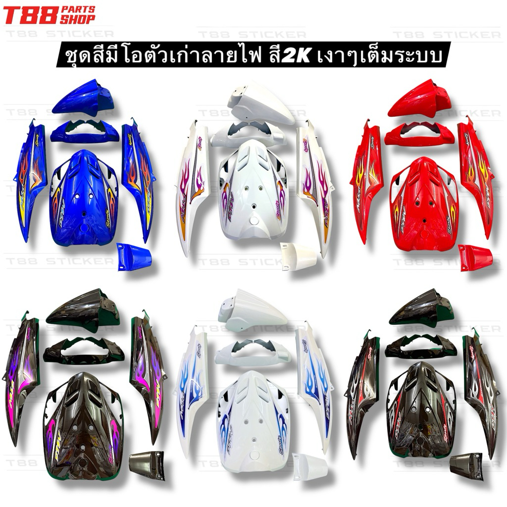 ชุดสีมีโอเก่า เฟรมMioเก่าลายไฟอินโด สี2Kเต็มระบบสวยเงา ประกอบสนิทแน่นอน