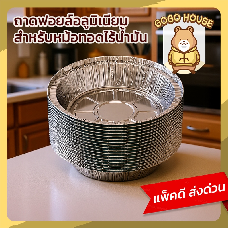 ถ้วยฟอยล์สำหรับหม้อทอดไร้น้ำมัน ถ้วยอบฟอยล์กันน้ำมัน ใช้งานสะดวก ปลอดภัยต่ออาหาร ทนความร้อนสูง