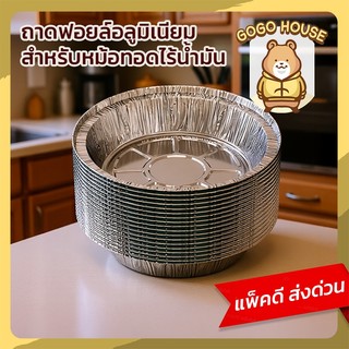 ถ้วยฟอยล์สำหรับหม้อทอดไร้น้ำมัน ถ้วยอบฟอยล์กันน้ำมัน ใช้งานสะดวก ปลอดภัยต่ออาหาร ทนความร้อนสูง
