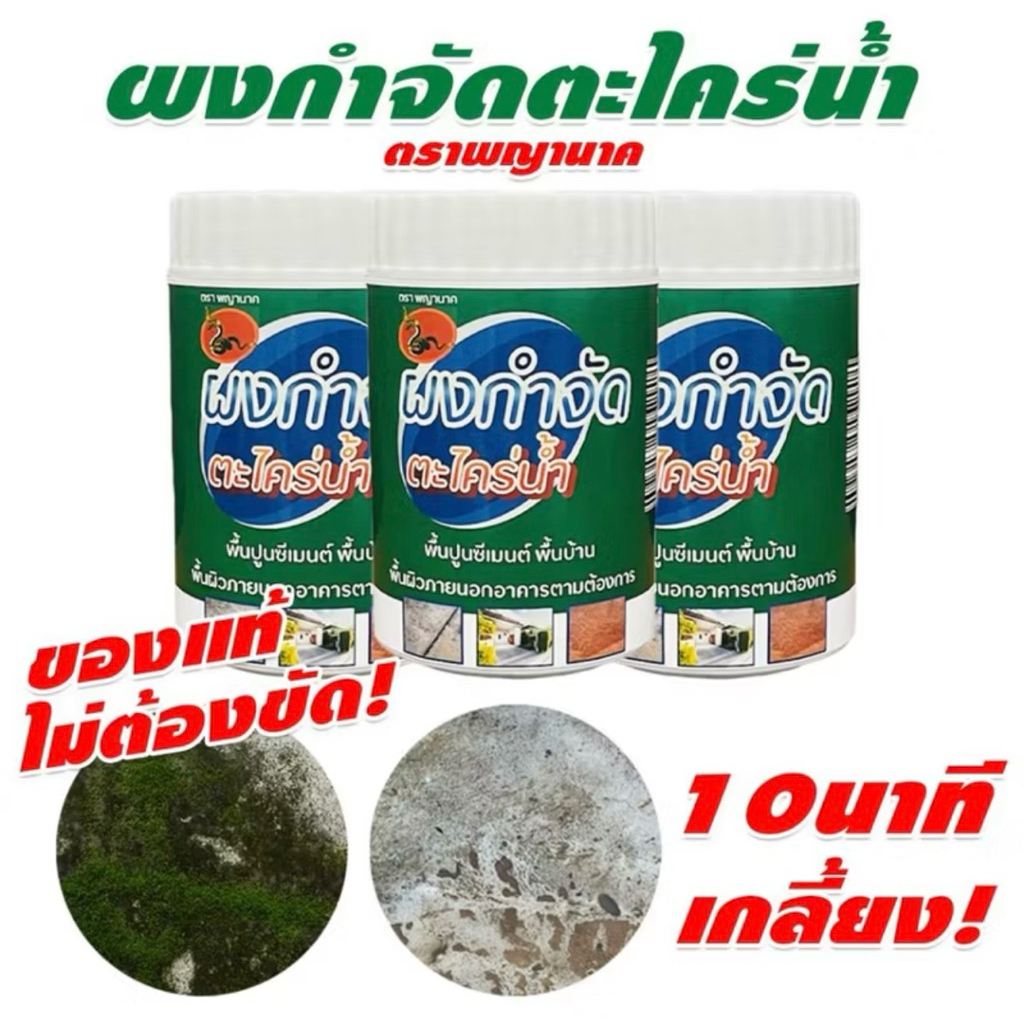 📣โปรแพค 3 📣ผงระเบิดตะไคร่น้ำ ♻️สูตรเข้มข้น 10 เท่า  ป้องกันการเกิดขึ้นซ้ำ ใช้แล้วเห็นผลจริง เพียงฉีดน้ำ หรือขัดเบาๆ
